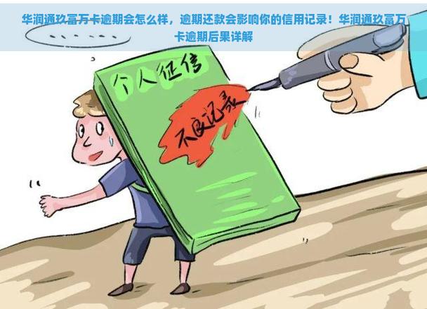 玖富万卡欠款逾期8年了不还会面临哪些严重后果呢?