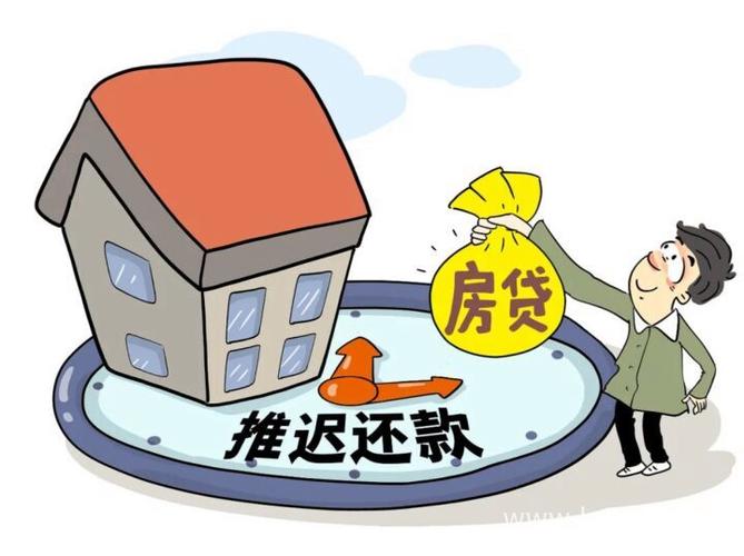 4类人房贷延期还款