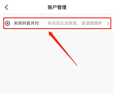 抖音月付如果没还清可以关闭吗