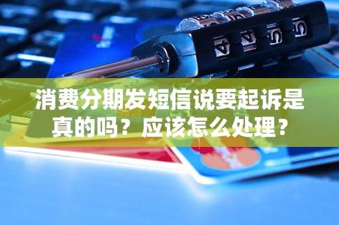 消费分期发短信说要起诉我