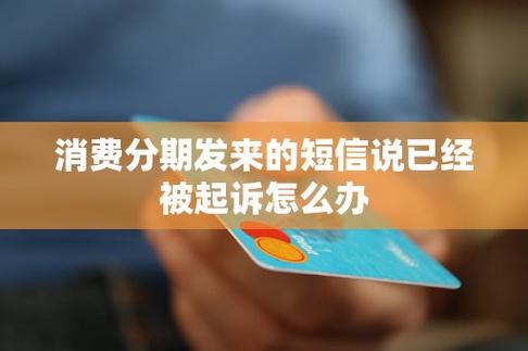 消费分期发短信说要起诉我