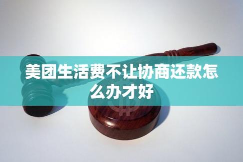 美团生活费还款困难可以协商吗？如何有效解决问题？