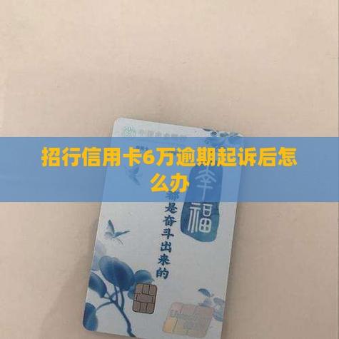 招商信用卡欠6万还不上怎么办？