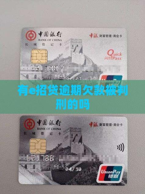 招商e招贷逾期会入刑吗
