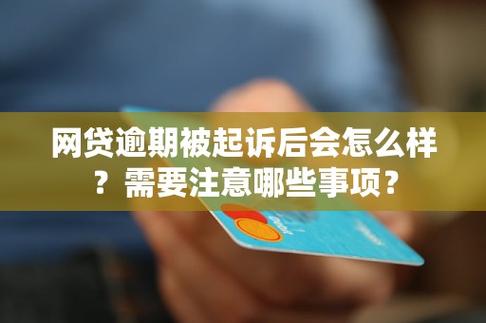 欠网贷几百块钱会被起诉吗？了解相关法律风险