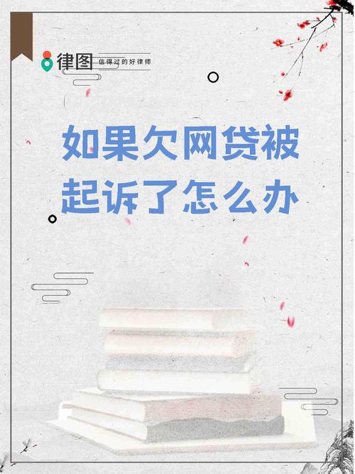 欠网贷几百块钱会被起诉吗？了解相关法律风险