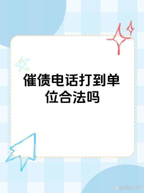有钱花催收天天打电话到单位
