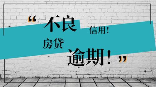 城阳房贷逾期最新政策有哪些新规定