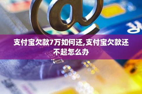 欠支付宝的钱会怎么样处理?后果与解决方案解析