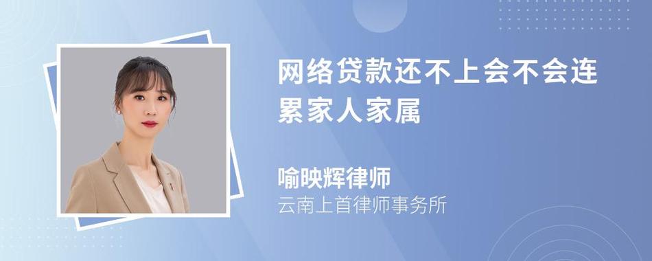 网贷还不上会不会连累家人?了解相关影响与风险