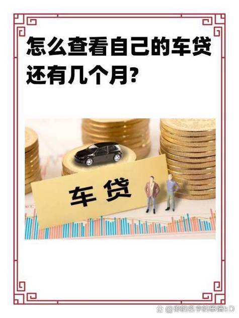 怎么查车贷还有多少期