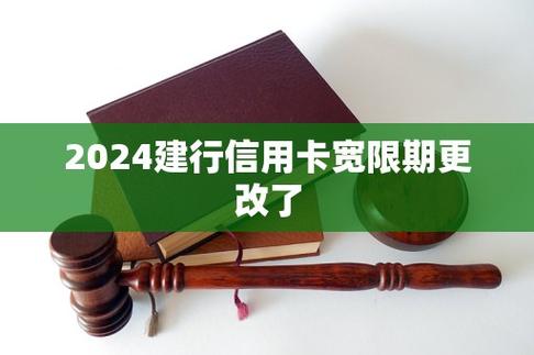 2024建行宽限期怎么更改？