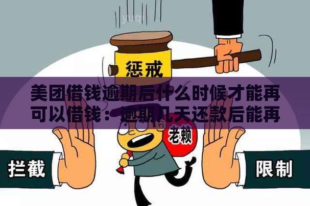 美团借钱逾期还进去还可以再借出来吗