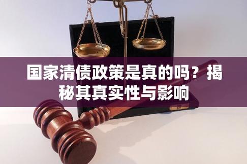 国家清债政策是真的吗