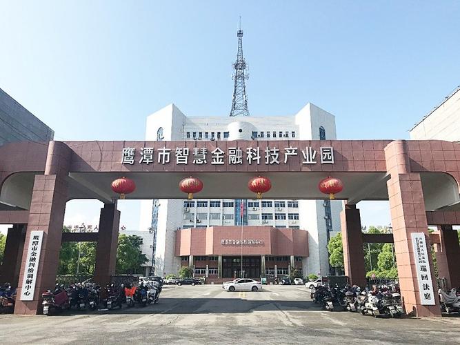 鹰潭市金融纠纷调解中心