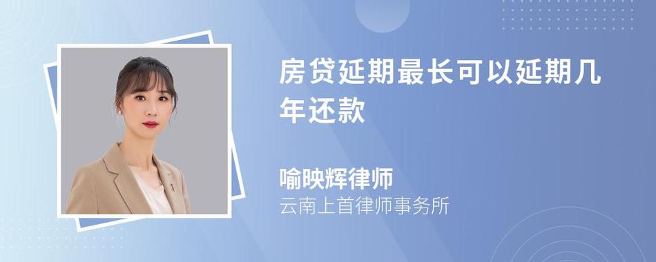 贷款延期最多几年还款