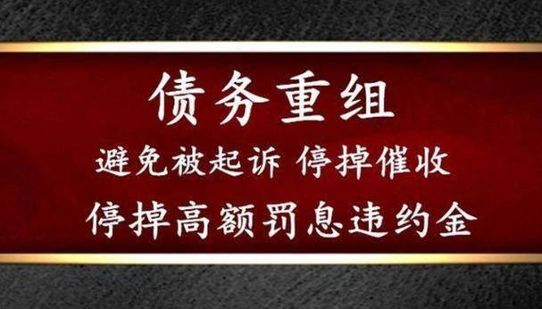 什么是停息挂账和债务重组的区别与联系