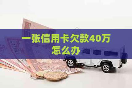 欠信用卡40万无力偿还怎么办