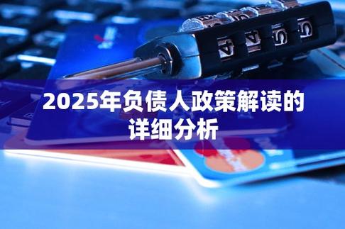 2025国家将如何取消负债人政策