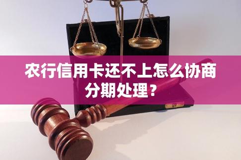 农业银行信用卡还不上怎么办不能分期的解决方案