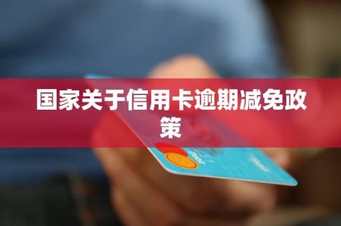 央行对信用卡逾期的保护政策