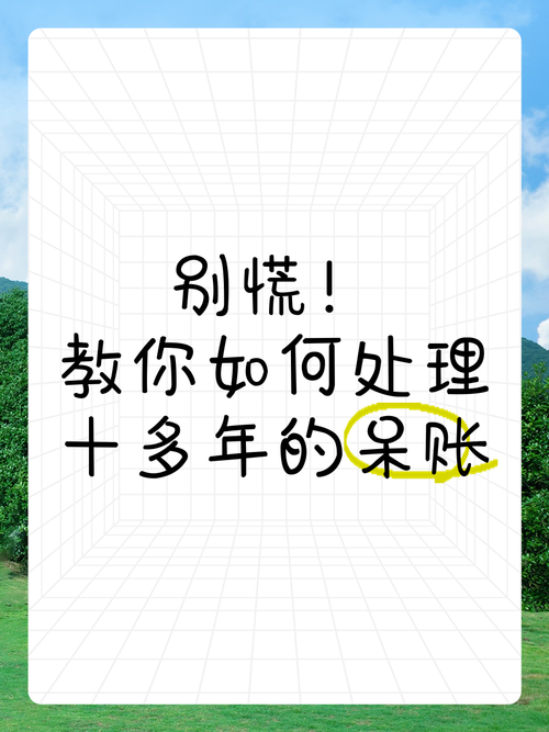 超过十年以上的呆账可以不还吗？