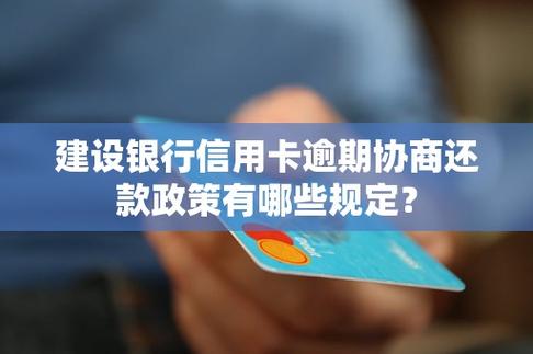 建设银行协商还款政策