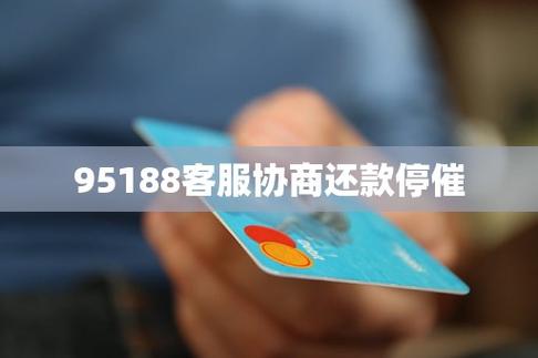 95188可以协商不催款