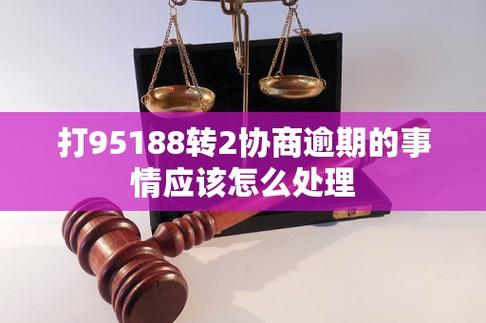 支付宝逾期打95188怎么协商