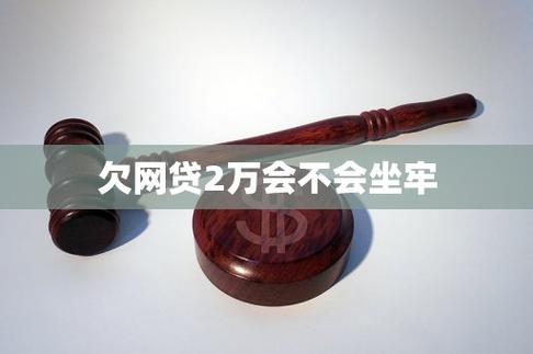 欠了2万网贷会坐牢吗？怎么办？如何解决网贷逾期问题？