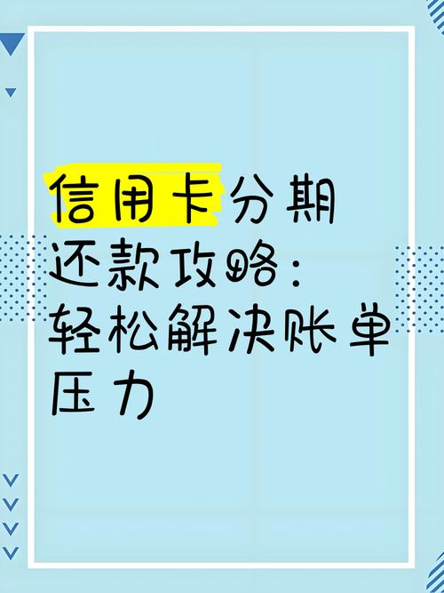 信用卡分期还完了如何处理才能更好管理财务