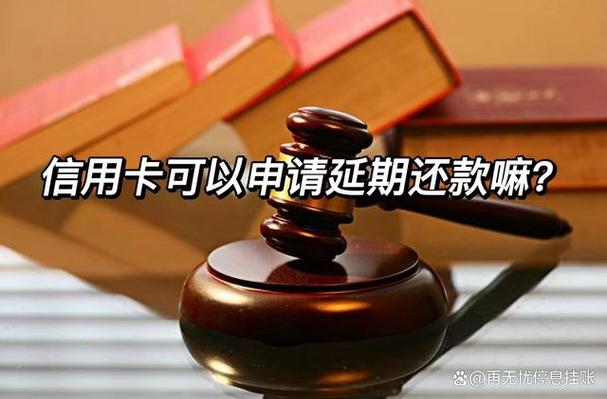 建设信用卡可以延期还款吗？详细解答与注意事项