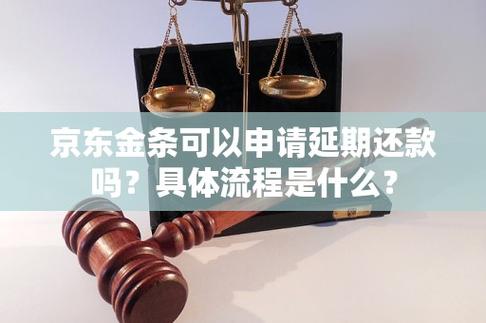 京东金条怎么样延期还款的具体步骤是什么？