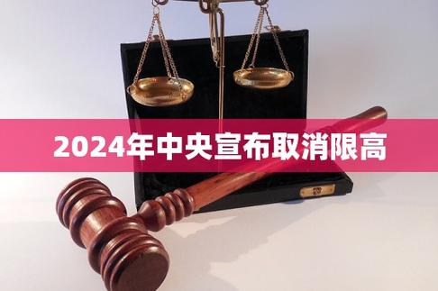 2024国家取消限高令实施了吗