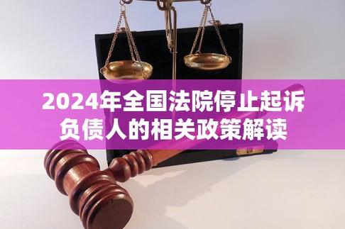 全国法院停止起诉负债人有什么影响？