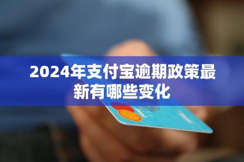 2025年支付宝逾期政策最新消息有哪些变化