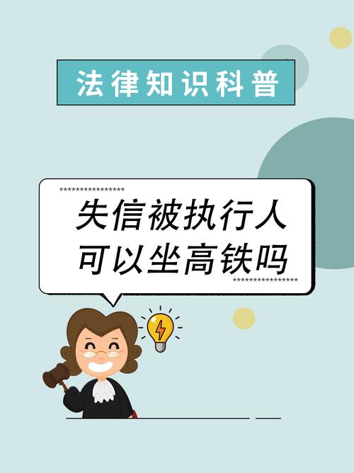 2025年失信人员可以坐高铁吗？相关政策解析