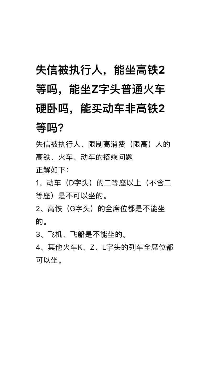 2025年失信人员可以坐高铁吗？相关政策解析