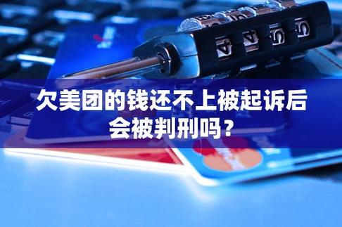 美团网贷欠2万会坐牢吗?有哪些风险和解决方法?