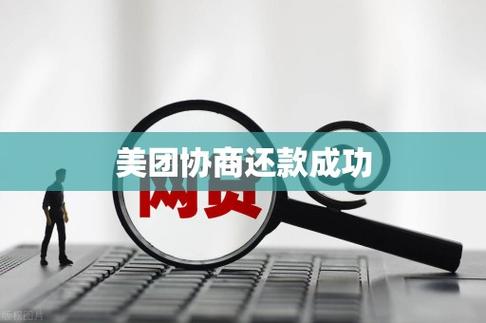 美团生意贷可以协商还款吗