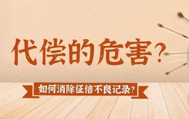 代偿对征信的影响有多大?