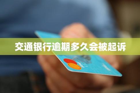 交通银行逾期多久被诉讼起诉