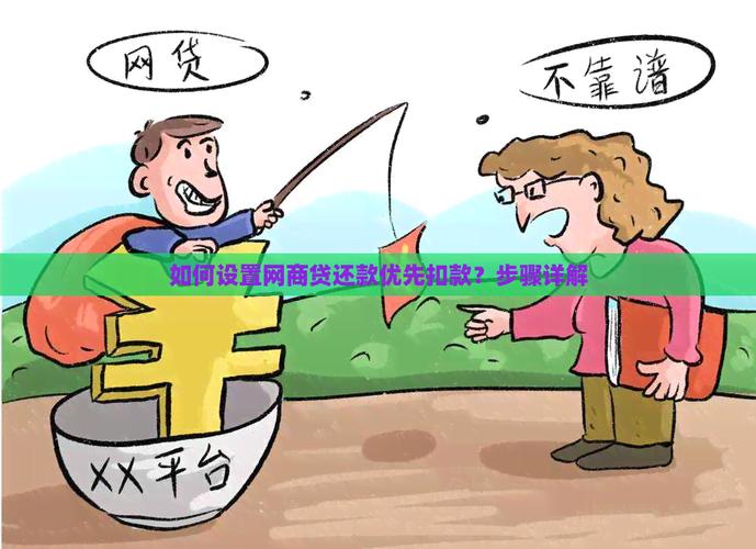 网商贷多久逾期自动扣款的流程是怎样的？