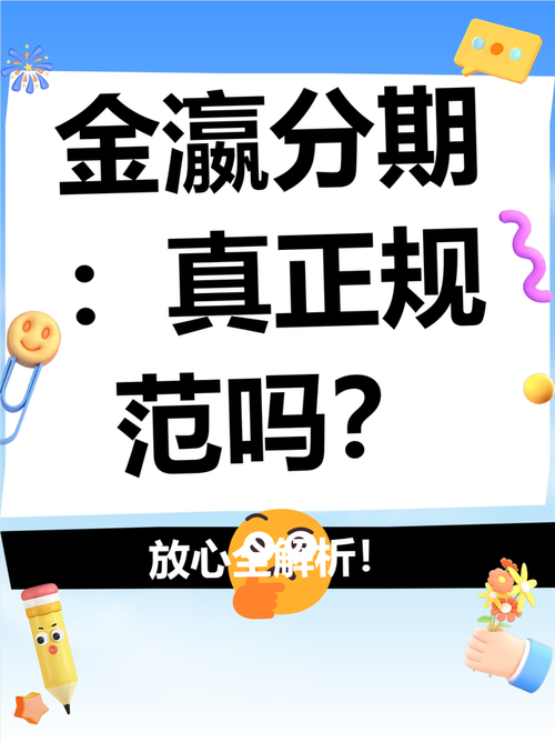 金瀛分期合法吗？了解其合法性和风险