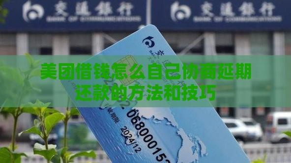 美团借钱可以协商延期还款吗？如何处理还款问题？