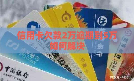 信用卡欠银行两万多怎么办?