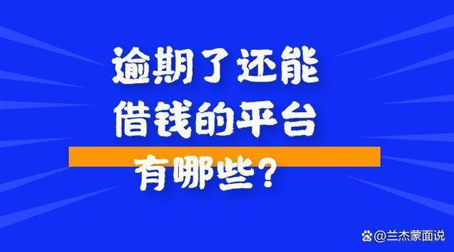 逾期了还能借钱的平台