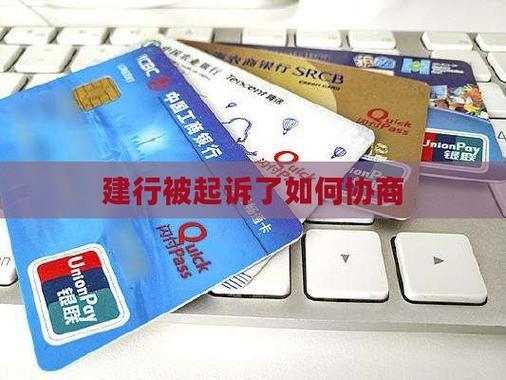 建行起诉怎么协商才能达成和解