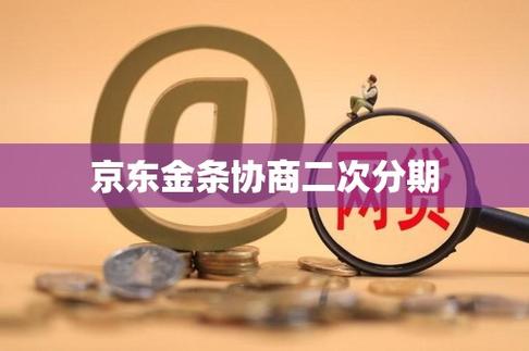 京东金融怎么协商二次分期