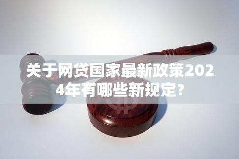 央行关于网贷最新规定有哪些新变化
